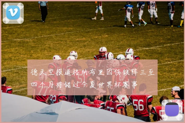 德天空报道格纳布里因伤缺阵三至四个月将错过今夏世界杯赛事