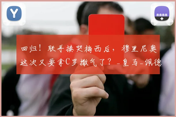回归！联手揍哭梅西后，穆里尼奥这次又要拿C罗撒气了？_皇马_佩德罗·莱昂_球员